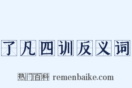 了凡四训反义词是什么意思的图片